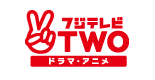 フジテレビTWO ドラマ・アニメ